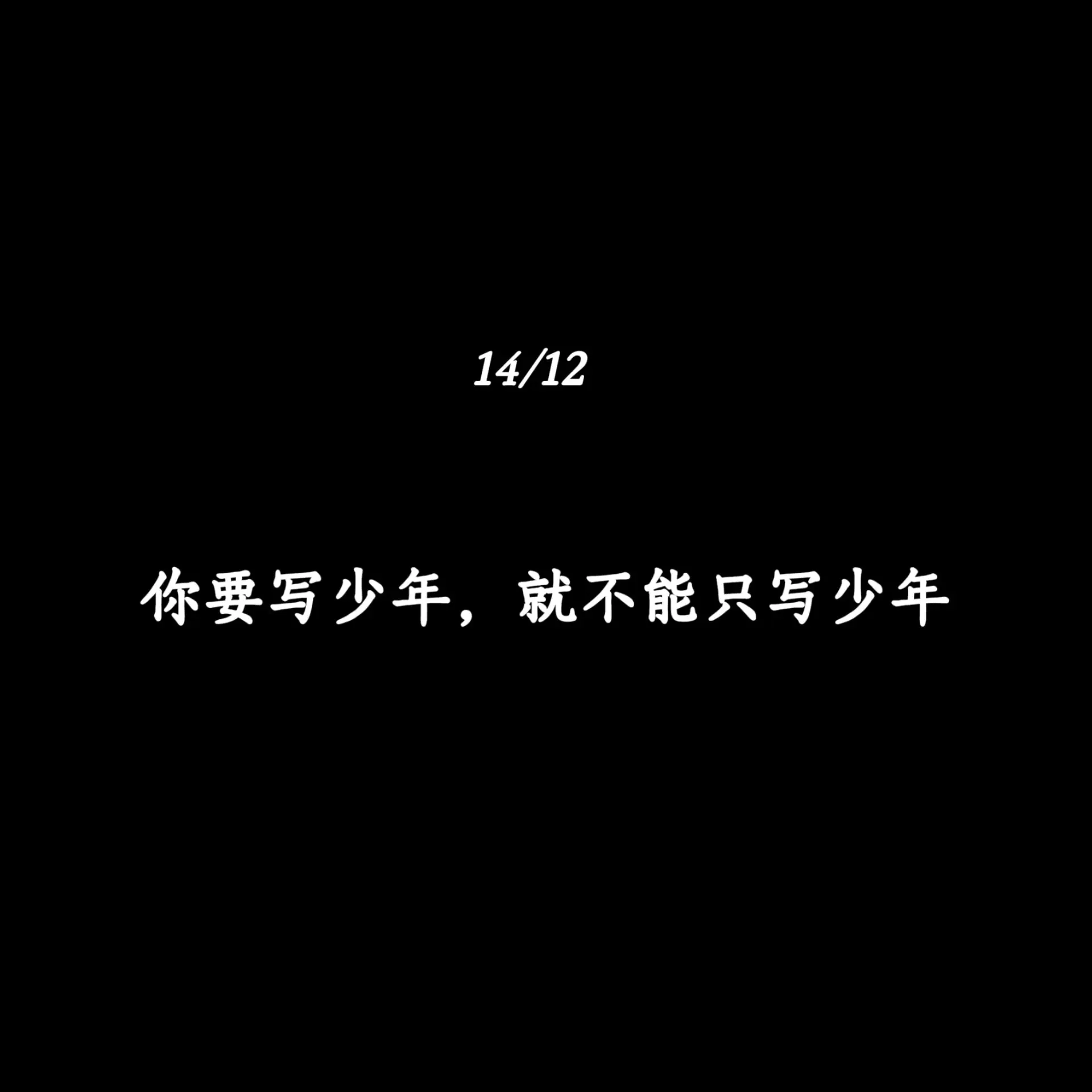 你要写少年，就不能只写少年