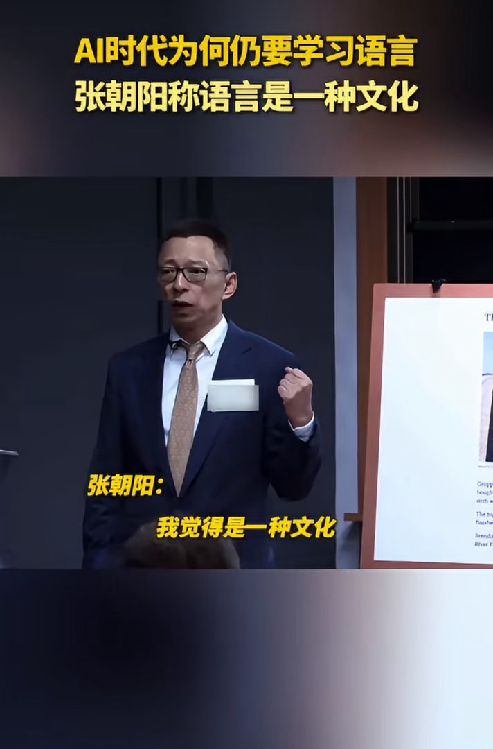 张朝阳谈AI时代为何仍要学习语言张朝阳十年直播英语2249场沟通靠AI，认知靠自