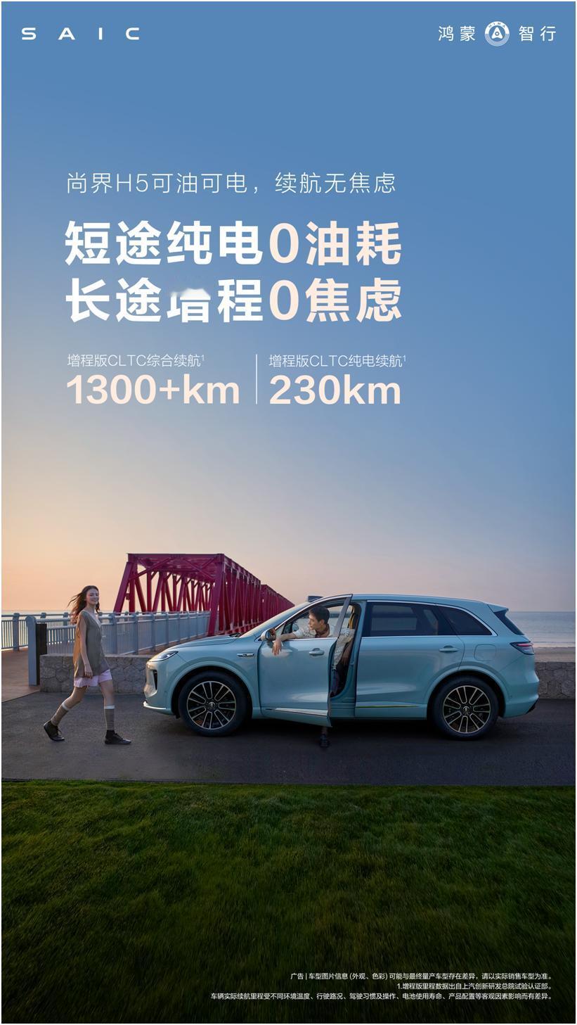 增程版续航1300km！尚界H5把“电量自由”玩明白了
大家对纯电车续航焦虑一直