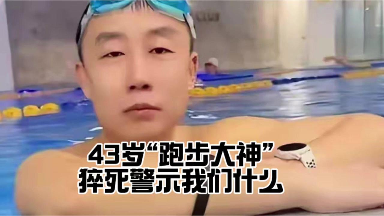 43岁的辽宁跑圈之神赵亮突发心梗离世，他曾创下年跑4691公里的纪录，甚至还有过