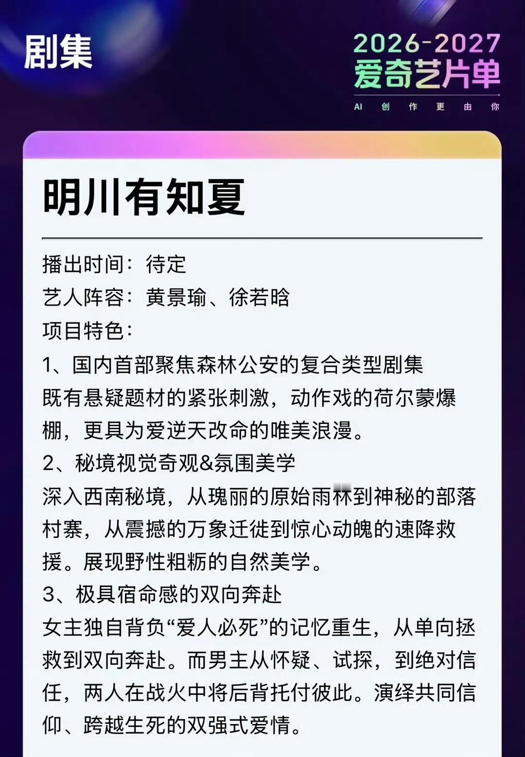 黄景瑜︱《明川有知夏》︱官方简介爱奇艺片单更新，划重点①国内首部聚焦森警的悬疑+