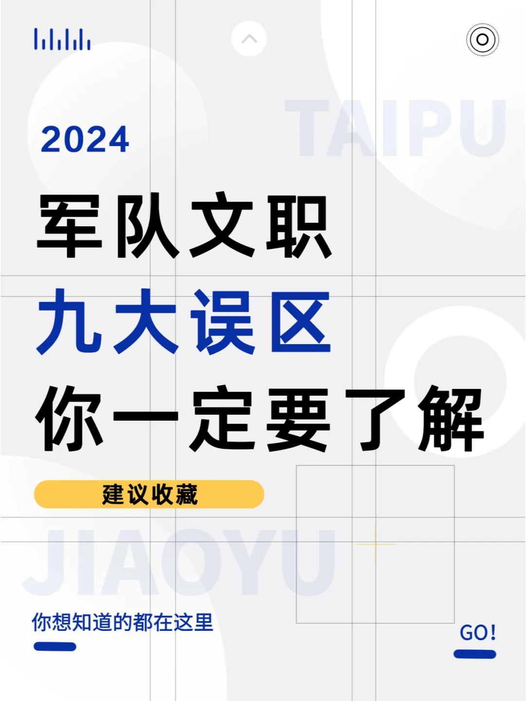 军队文职九大误区，你一定要了解！