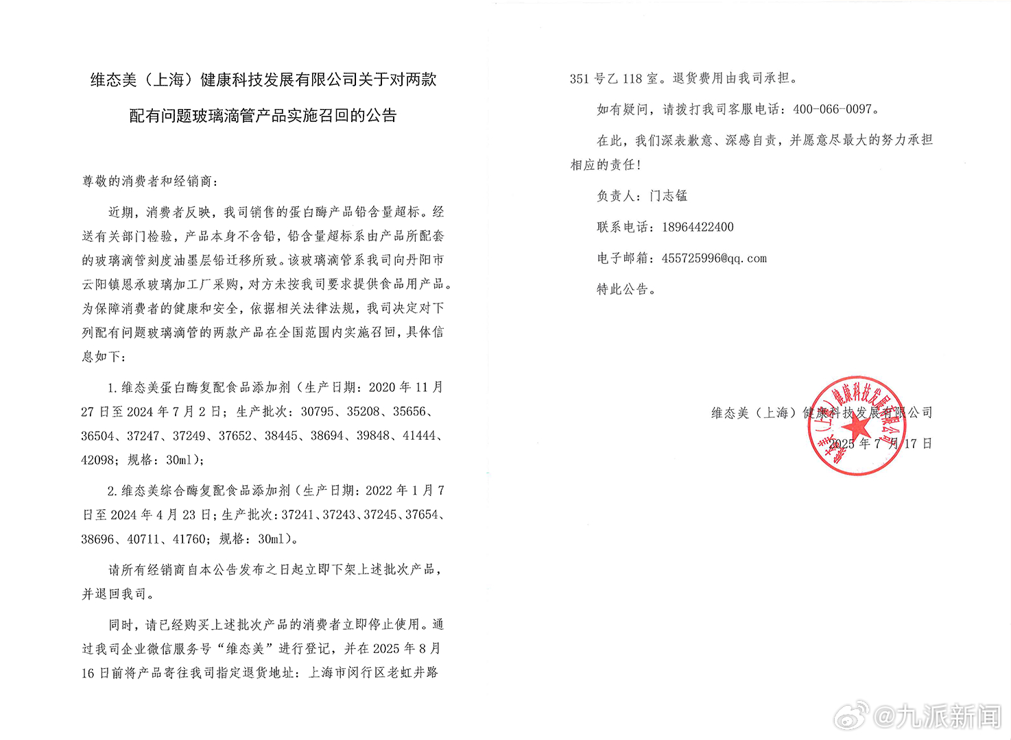 维态美铅含量超标被立案侦查【维态美召回铅含量超标产品】7月17日，维态美发召回公