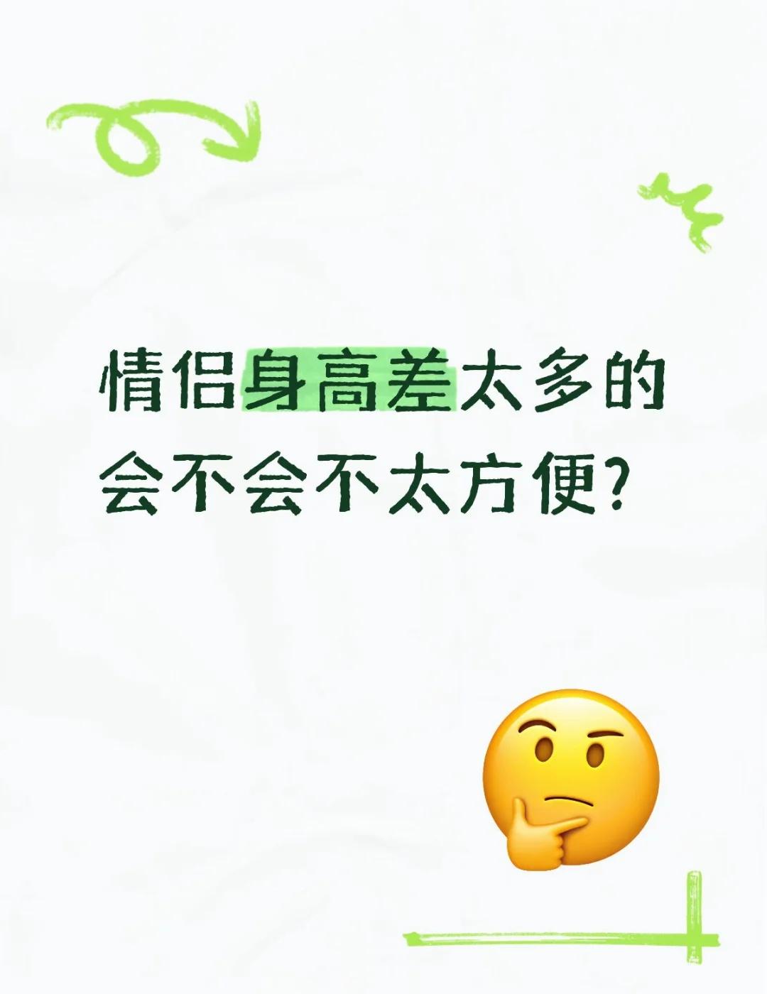 190的crush能要吗？
我153，感觉情侣身高差太大的话真的很不方便？男生视