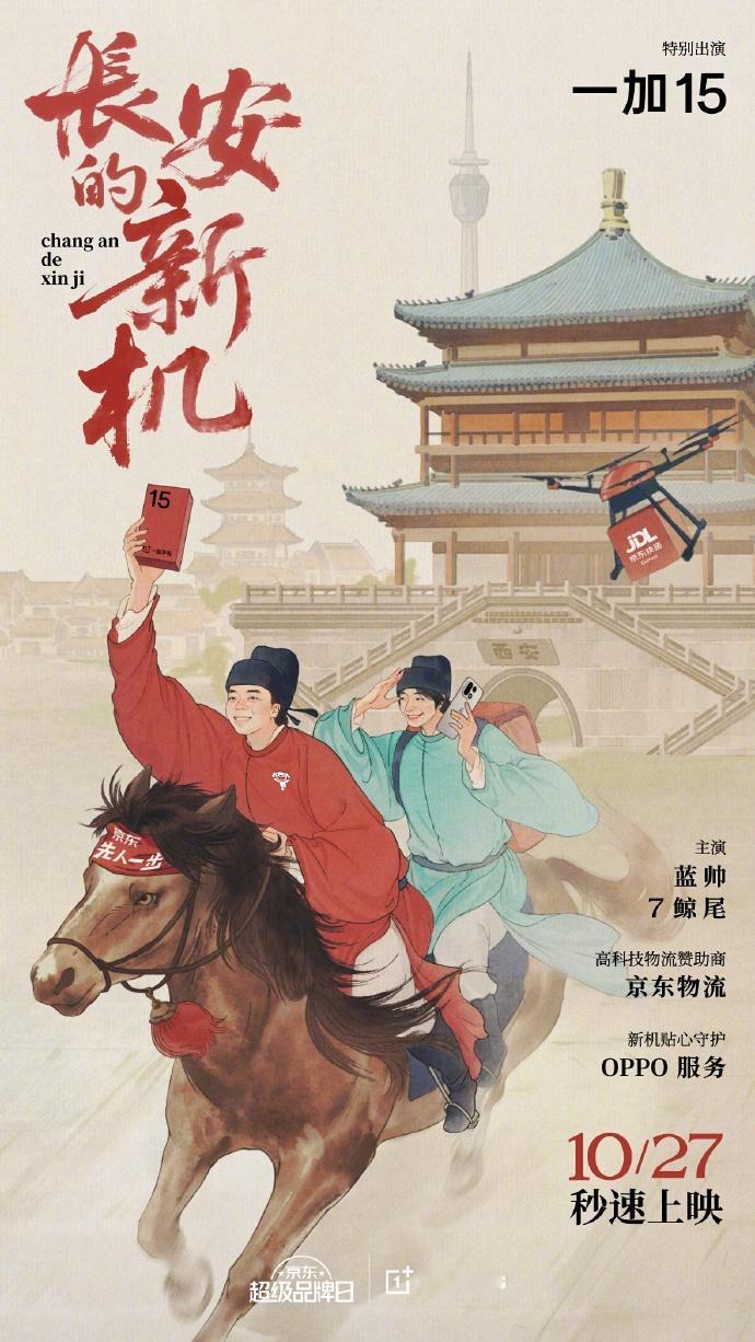 一加又整活了，《长安的新机》由蓝帅、7鲸尾主演，10月27日上线 ​​​