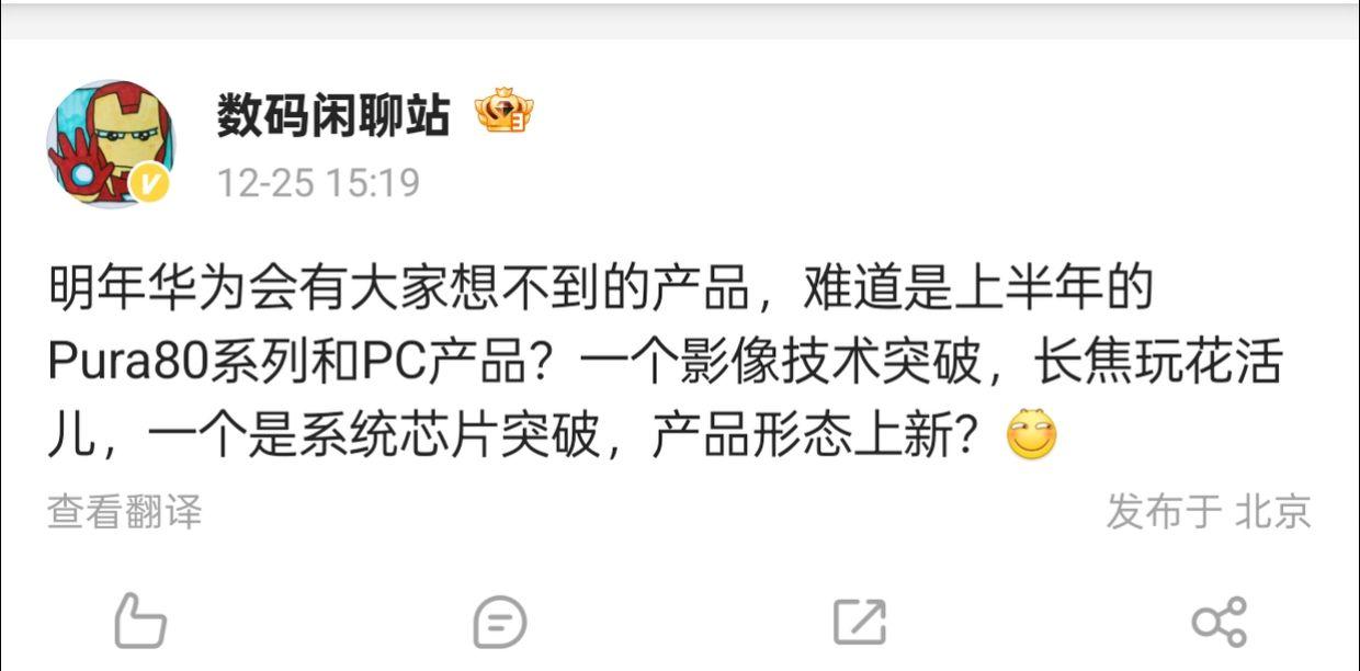 华为明年新品猜想：Pura80系列与PC产品影像技术突破？

近日，数码闲聊站透