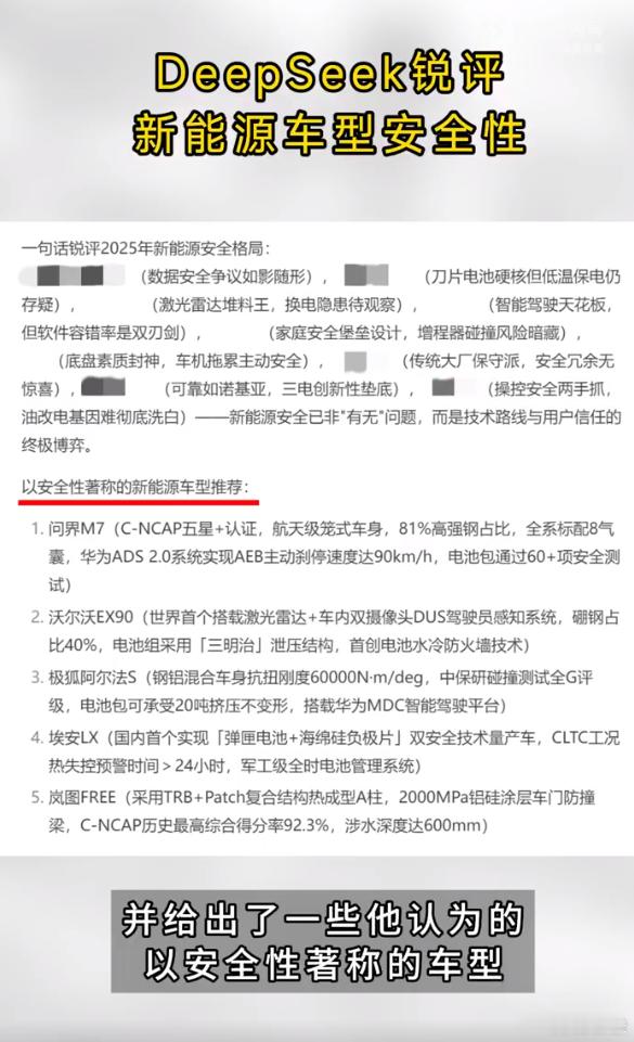 DeepSeek锐评新能源车型安全性  我觉得DeepSeek的锐评还挺靠谱的，