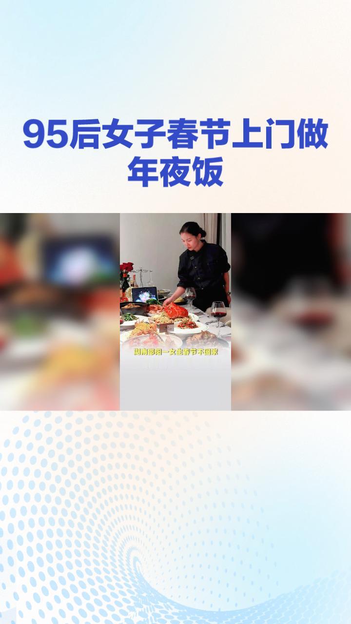为什么95后女子春节上门做年夜饭竟能月入4万多？
为什么95后女子春节上门做年夜