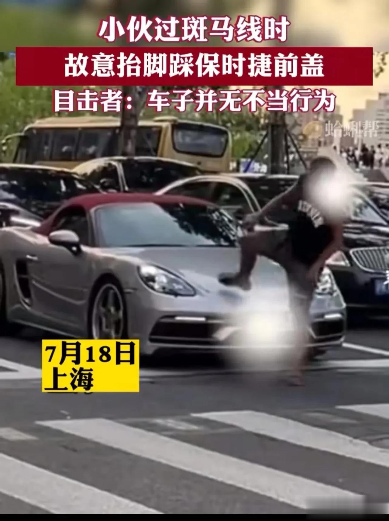 “千金之子，不与烂人争命！”上海，小伙仇富心理作祟，在过斑马线时看保时捷不爽，直