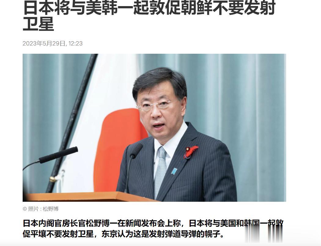 【寰球• 时事-国际观察-2023-845】【日本官房长官称：政府接到朝鲜通报称