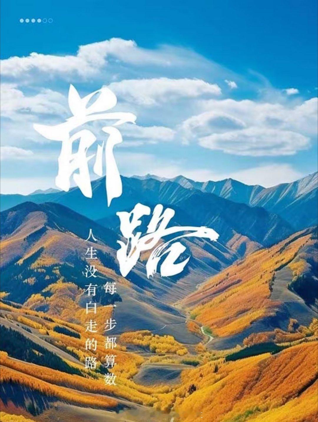 先努力深耕，再从容收获。默默蓄力，缓缓发光。你若精彩，好运自至。人生没有白走的路