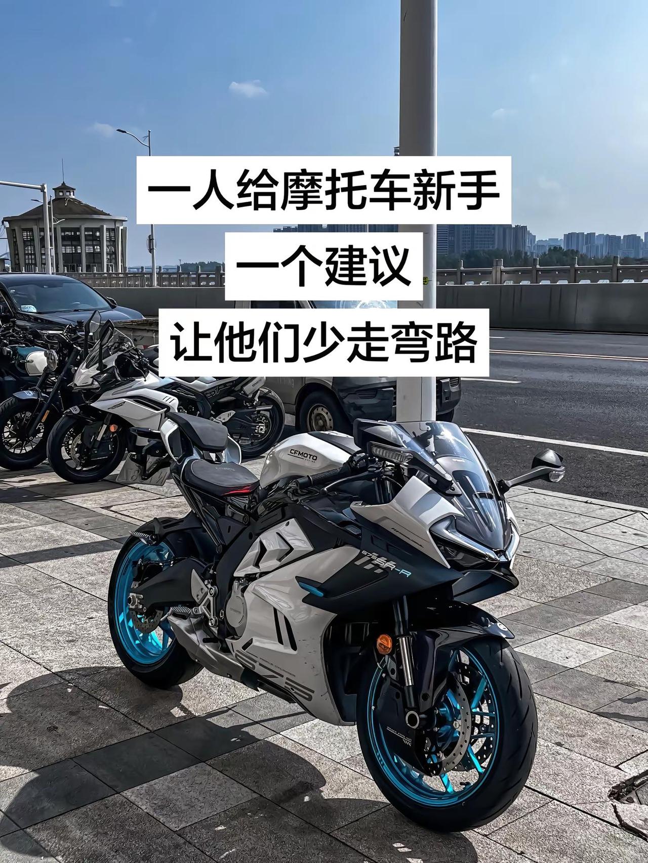 今天聊天局，一人一个建议，让新手少走弯路675sr cfmoto春风动力 机车摄