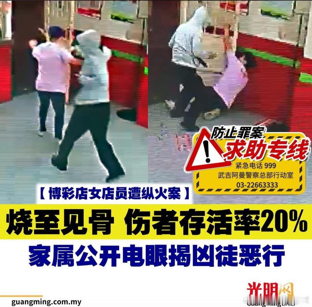 8月9日，马来西吉隆坡一博彩店中，男子向62岁华裔女工泼汽油将其烧成火人。监控显