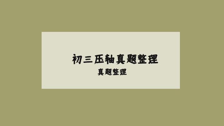 初三数学压轴真题解析