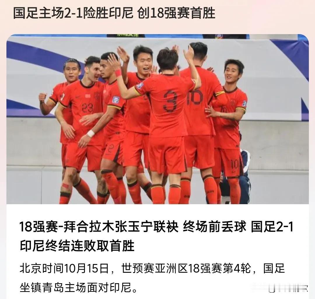 这是飞一样的感觉。国足2:1击败印尼。能表达我心情的一句歌词就是汪峰歌曲的一句歌