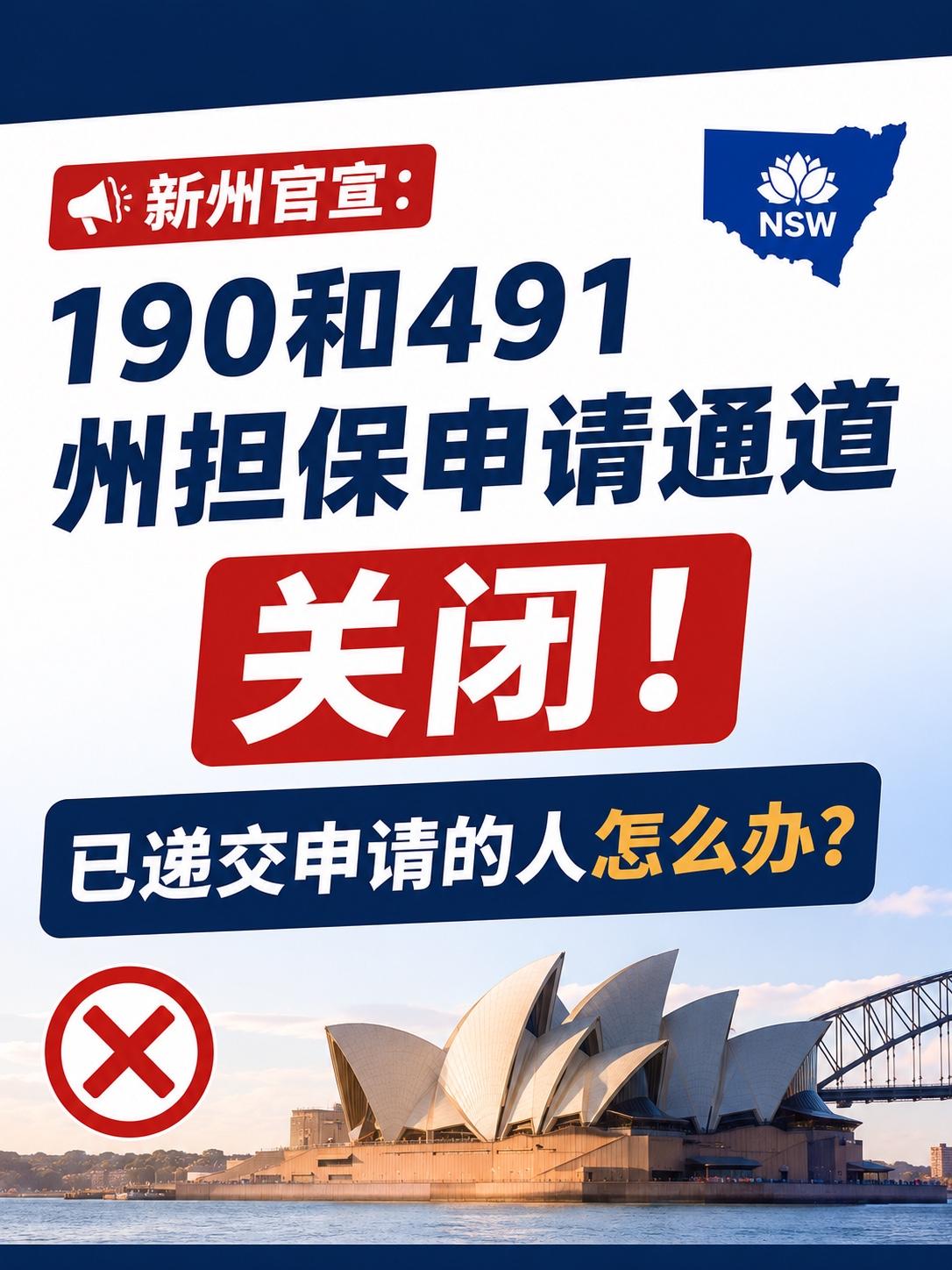 新州官宣：190和491州担保申请通道关闭！已递交申请的人怎么办？

新南威尔士