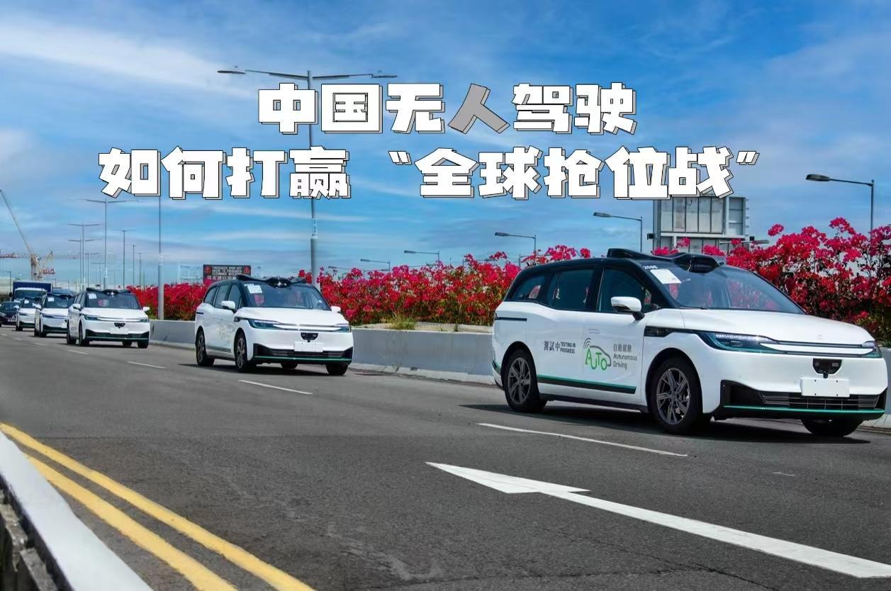 【无人驾驶：两会破局！全球竞速下的生死竞速，突围刻不容缓】
 
当美国《自动驾驶