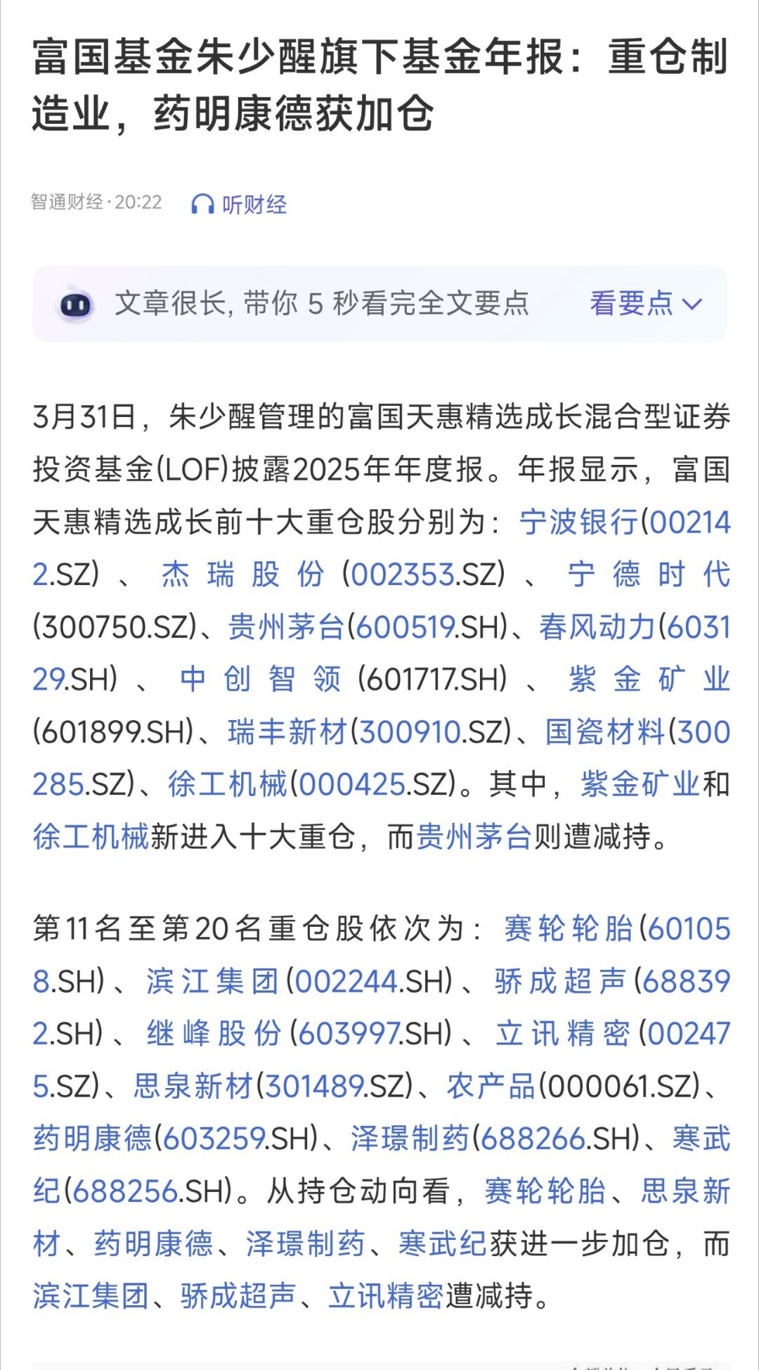 富国基金朱少醒旗下基金年报：重仓银行和制造业，药明康德获加仓 