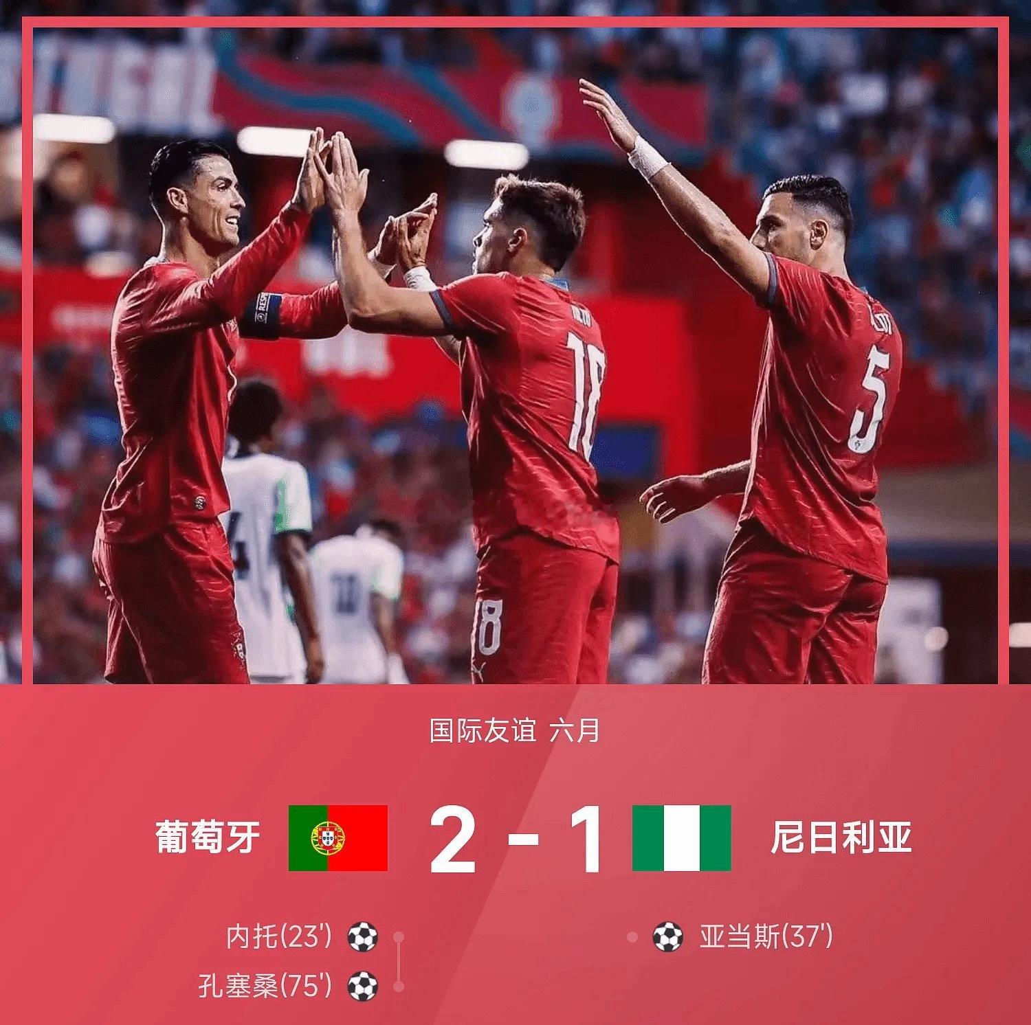 葡萄牙2比1尼日利亚2-1结束，让人有点寒心 