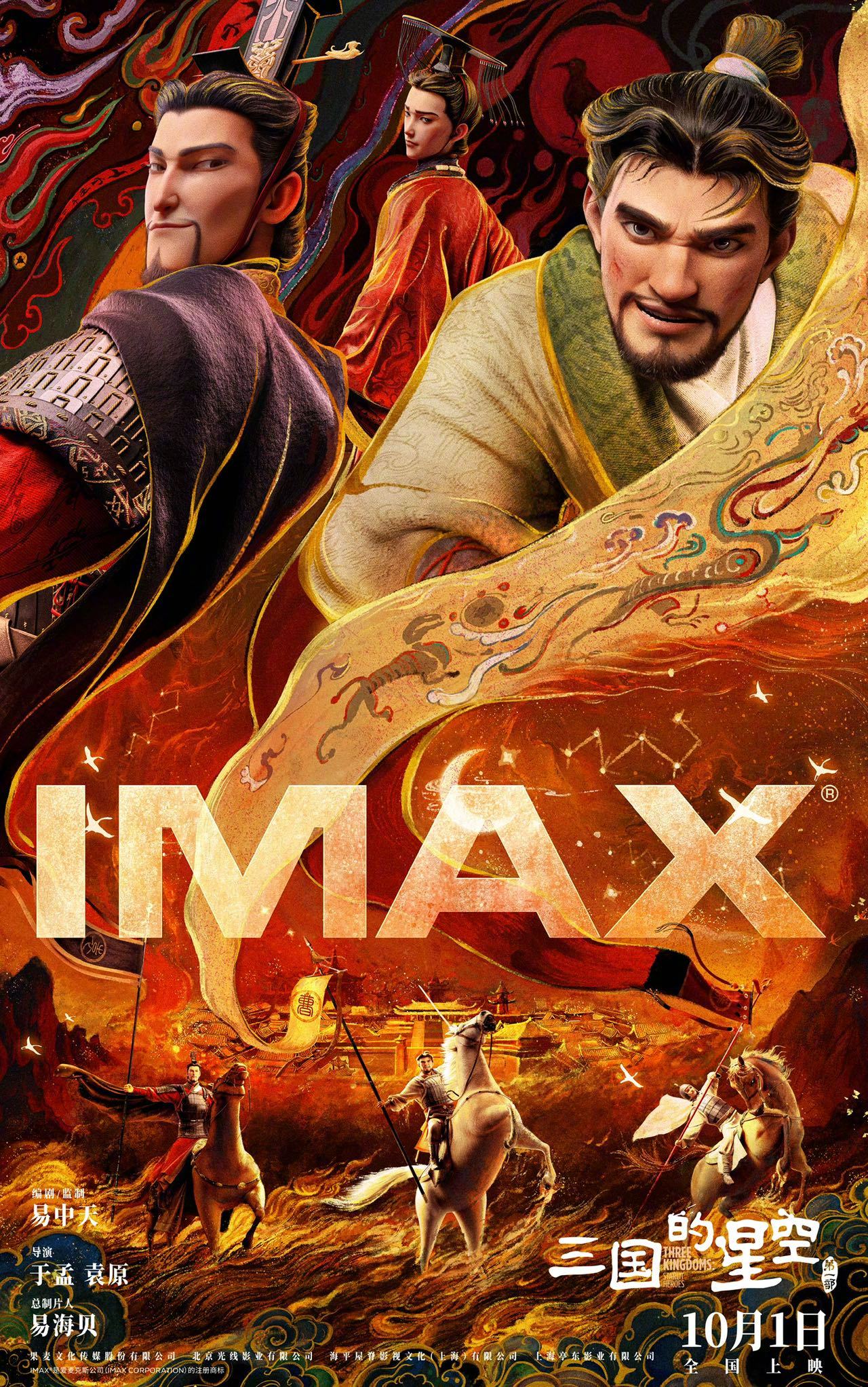 电影《三国的星空第一部》发布IMAX海报。曹操、袁绍、刘协三人在烽火连天的战场上