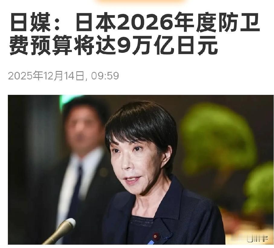 日本军备计划暴露！军费9万亿，寻求远程导弹！

国际媒体今天报道了日本正在协调的