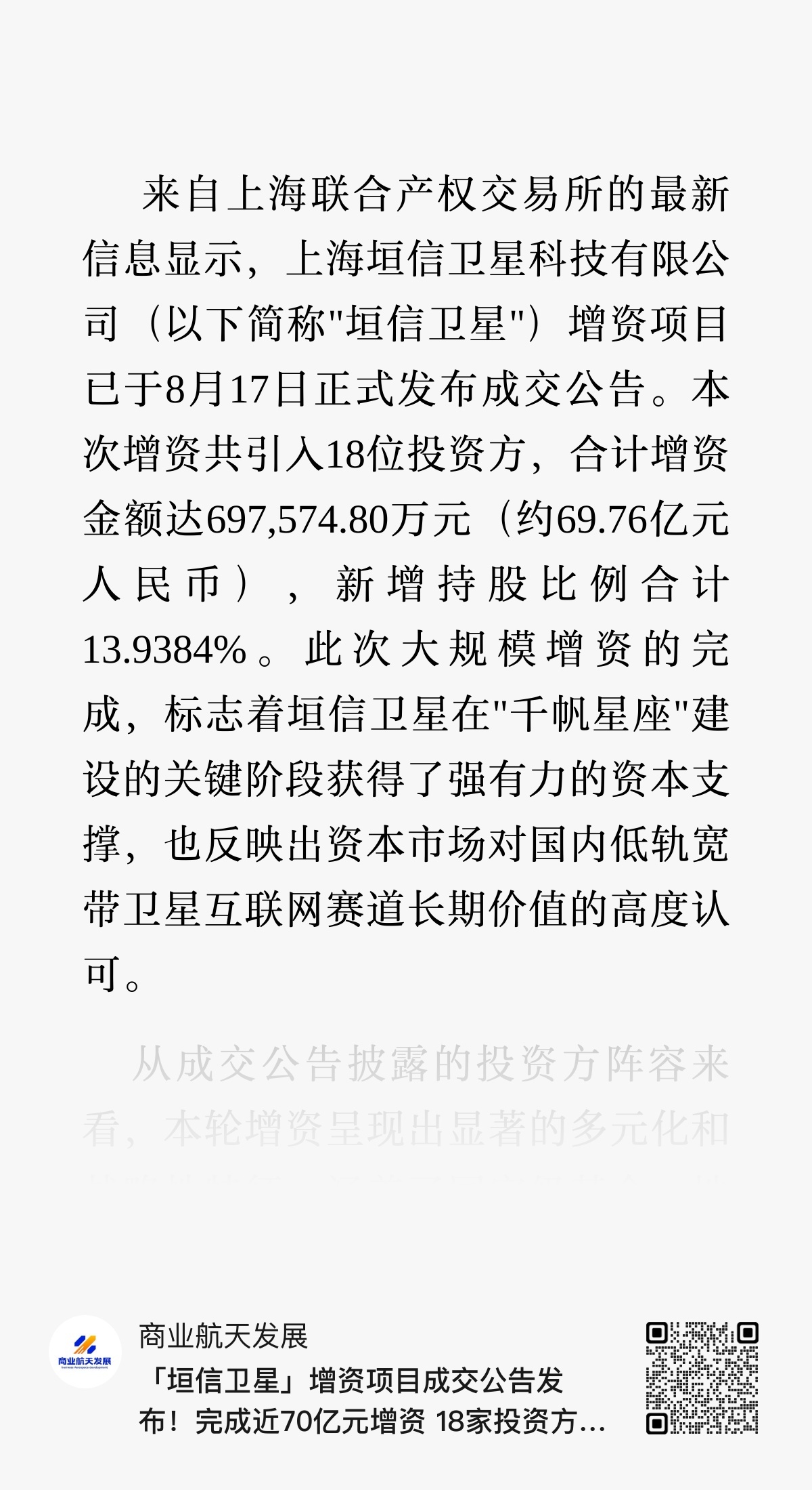 垣信卫星增资近70亿元 