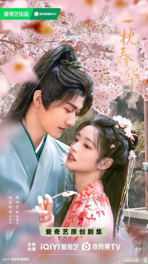 2026爱奇艺造梦片单惊喜不断，一枕春华双人海报花絮甜蜜释出，徐若晗和周柯宇同框