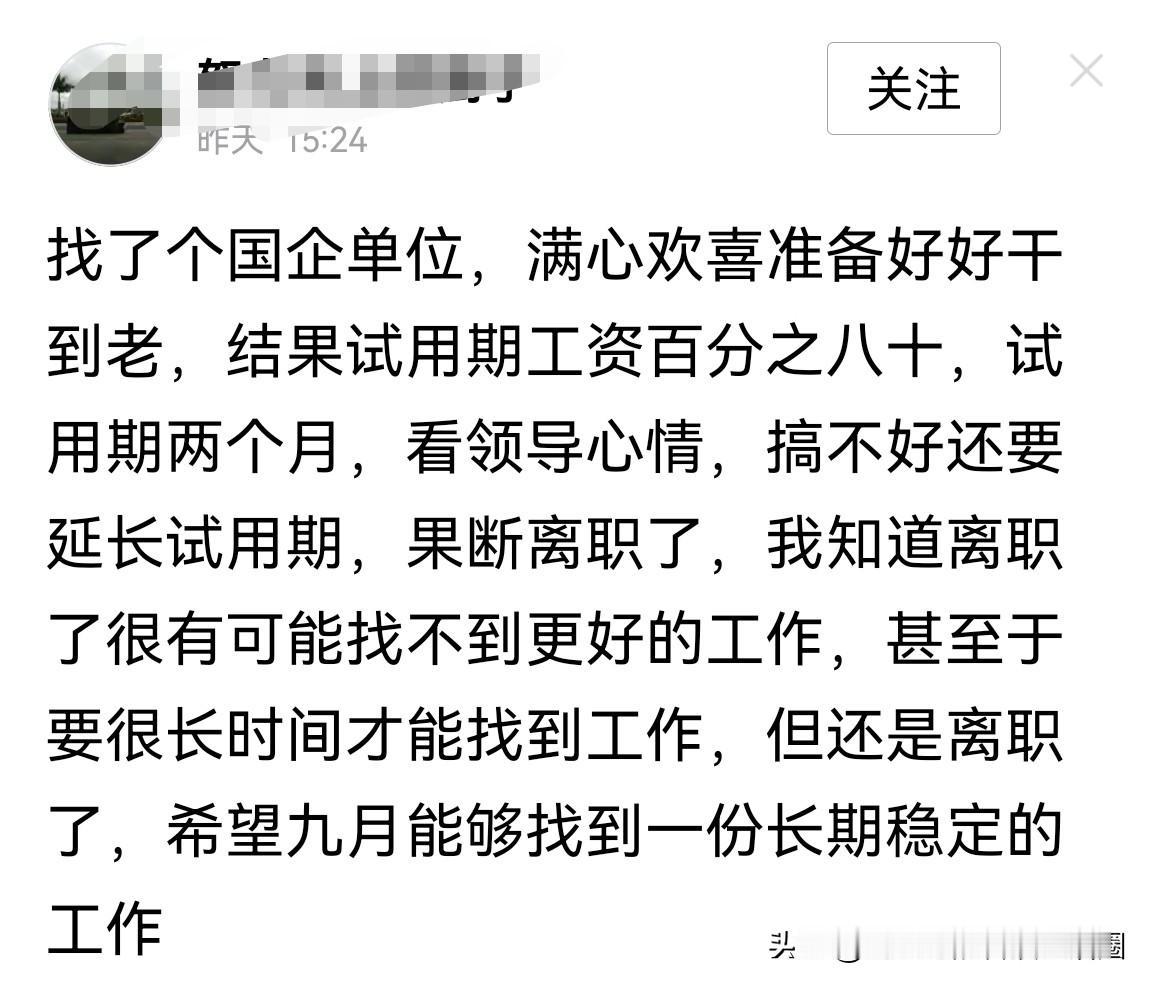国企试用期只发八成工资，试用期才两个月，就果断离职…这种没脑子的内容就别往外发了