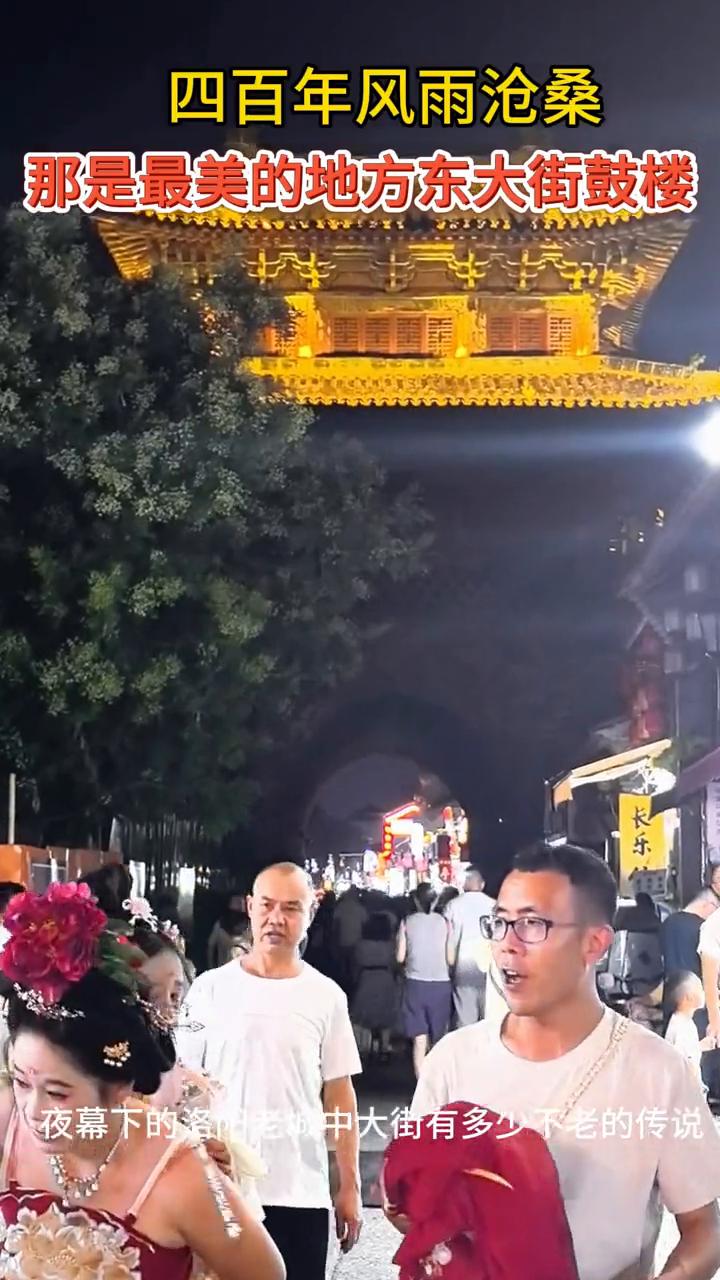 四百年风雨沧桑，那是最美的地方东大街鼓楼。
夜幕下的洛阳老城中大街有多少不老的传