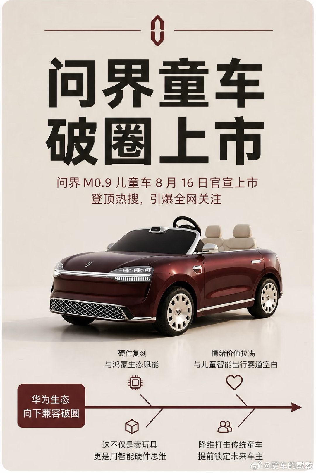 问界儿童车即将上市 这车应该怎么起名呢？问界“M0.9”？提前锁定未来车主 大的