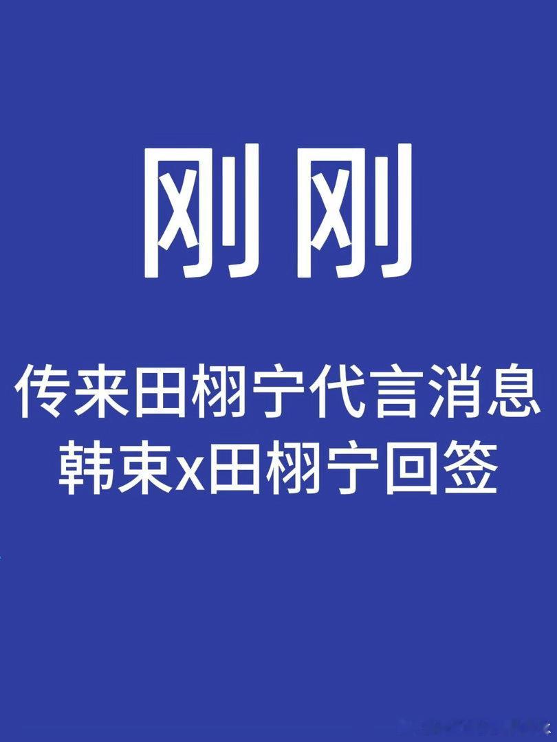 刚刚！韩束x田栩宁回签消息！田栩宁｜ 