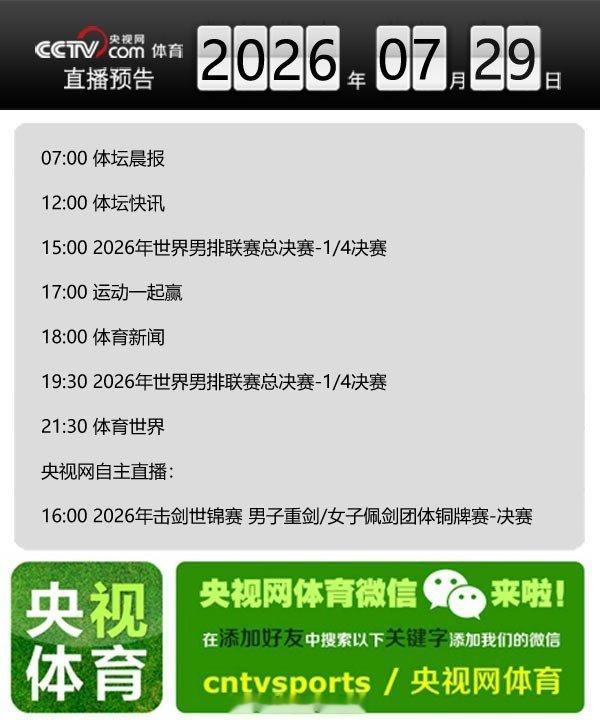 【央视网体育7月29日直播预告】07:00 体坛晨报；12:00 体坛快讯；15