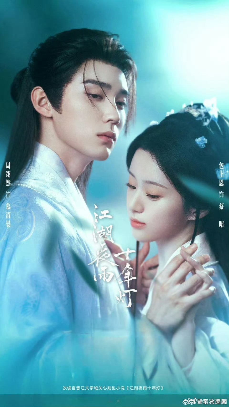 暮青宴蔡昭我们江湖再会江湖夜雨十年灯大结局