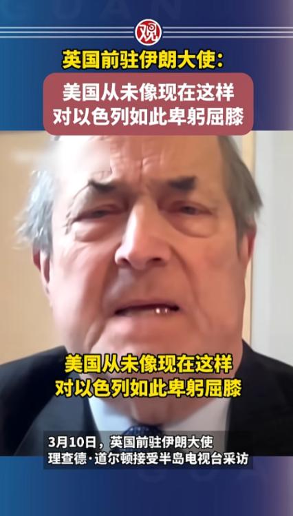 终于有人敢说真话！英国前驻伊朗大使公开怒批，现在美国对以色列已经卑微到没边，就这