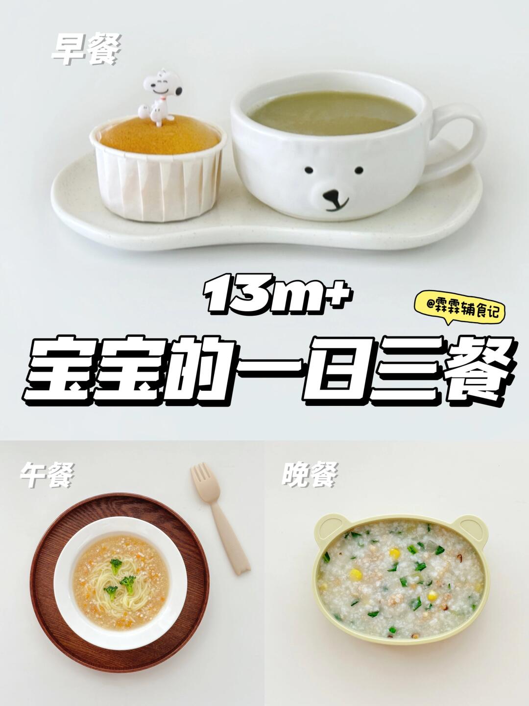 13m+ |🥧无油版纸杯蛋糕|鳕鱼鲜虾豆腐汤面