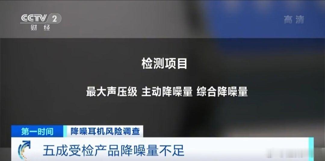 降噪耳机受害者出现其实早在2021年国家市场监管总局就帮我们检测了这类主动降噪耳