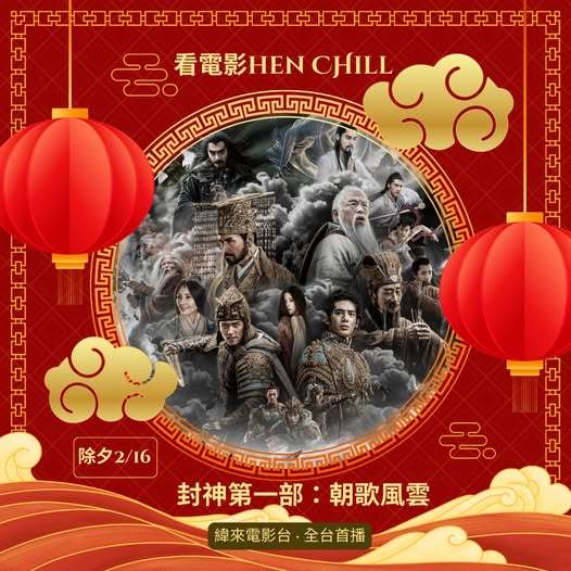 《封神第一部》2月16日中国台湾纬来电影台全台电视首播主演：费翔、李雪健、黄渤、