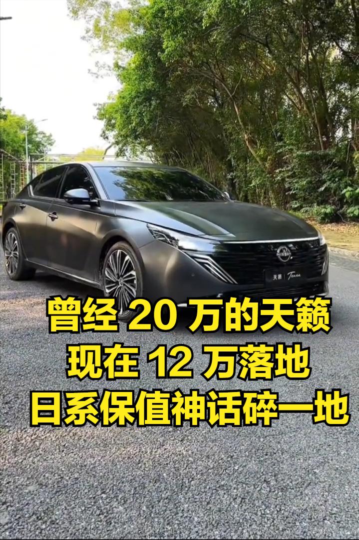 曾经 20 万的天籁，现在 12 万落地！日系保值神话碎一地
还记得当年天籁 2