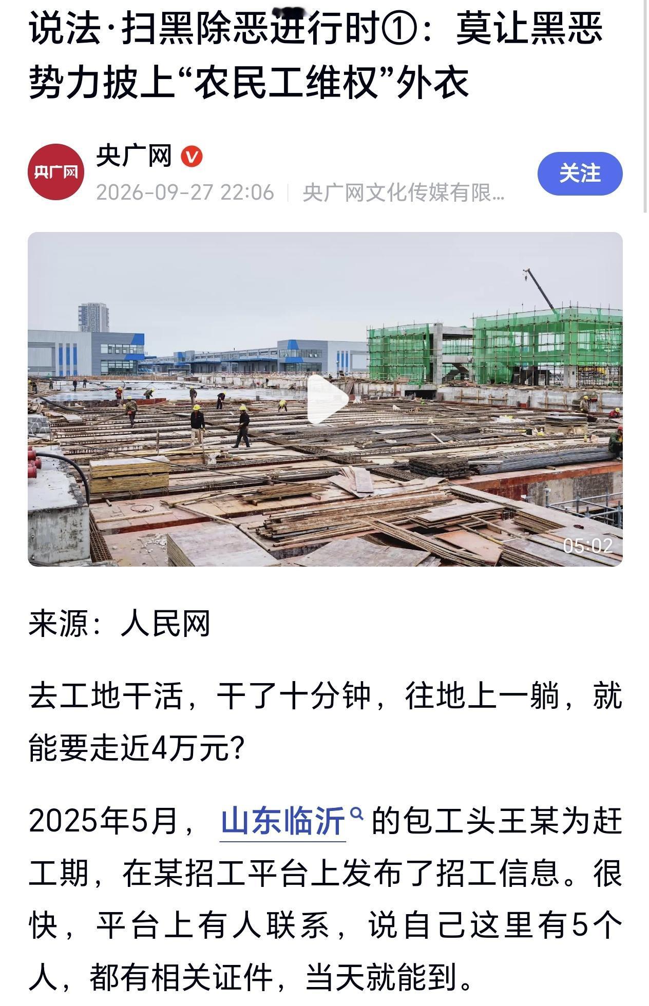 山东临沂，一包工头有个项目赶工期，于是他从招工平台找来5个人，没想到工人们刚上架