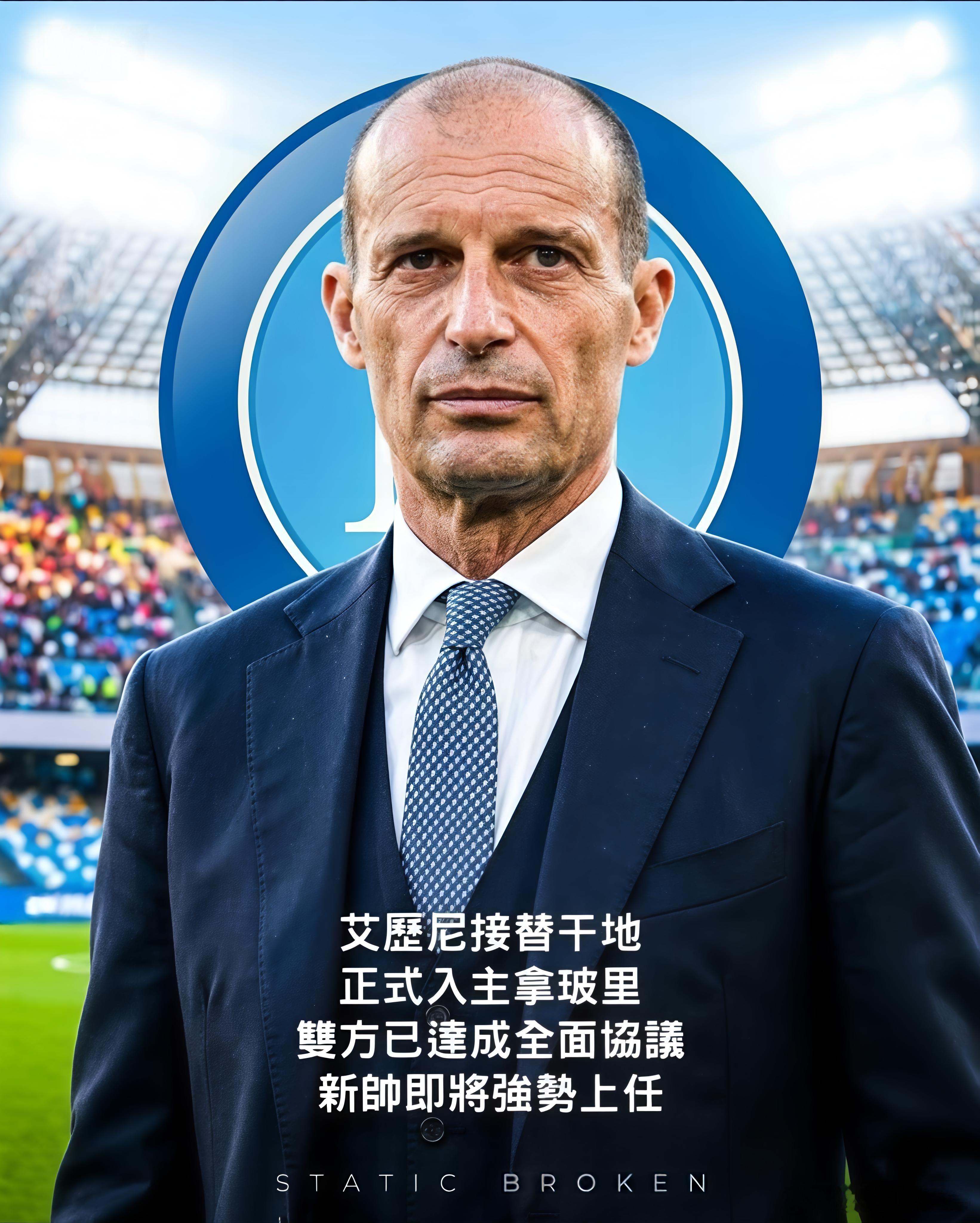阿莱格里即将执教那不勒斯！那不勒斯足球俱乐部意甲联赛阿莱格里执教那不勒斯