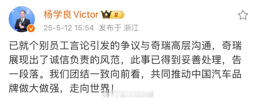 后续来了，杨学良发文表示，已就个别员工言论引发的争议与奇瑞高层沟通，此事得到妥善