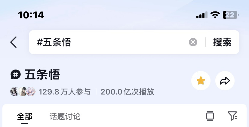 恭喜五条悟抖音破200亿bfl！！咒术回战唯一且第一达成两百亿bfl的（ps不加