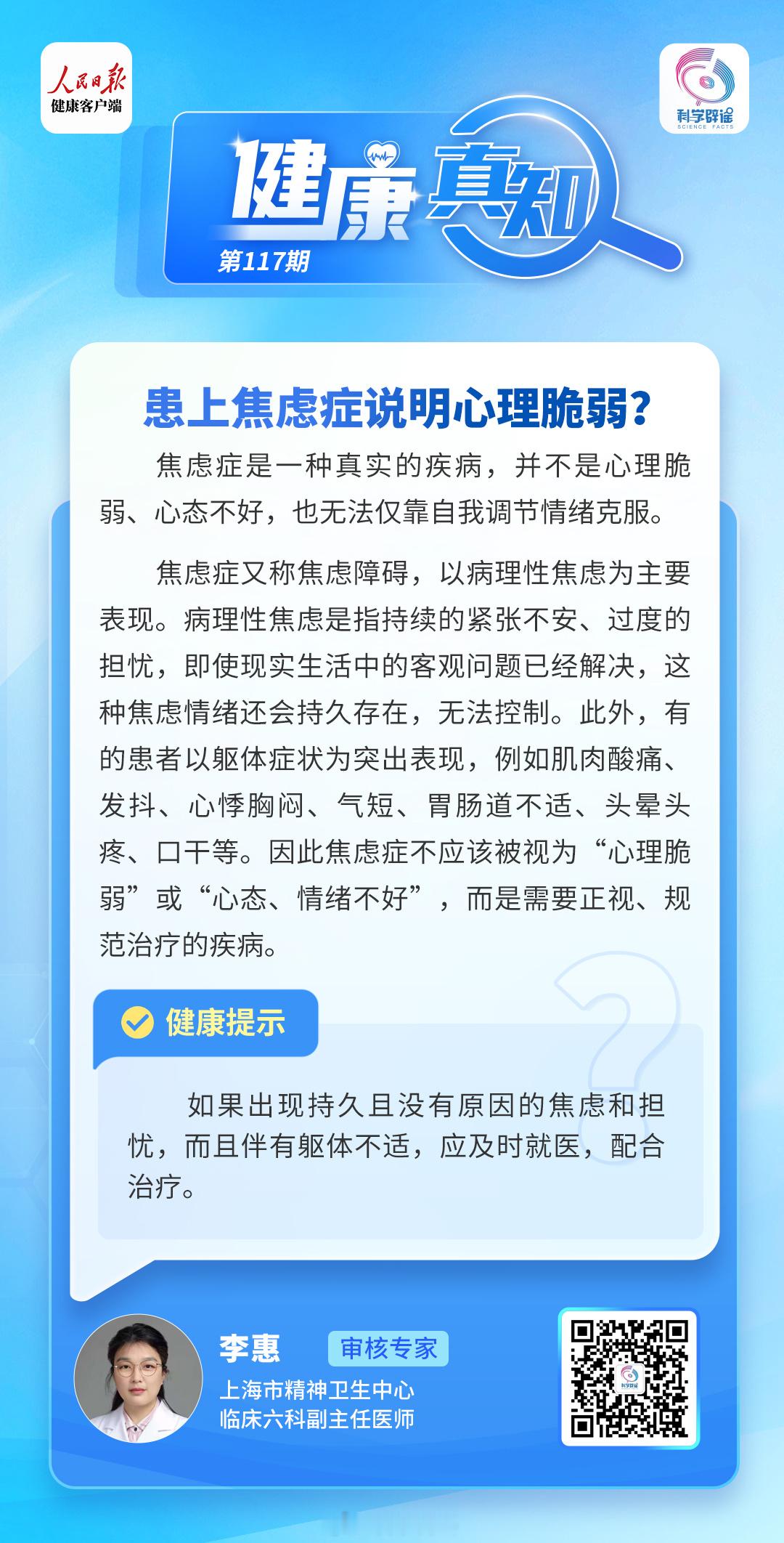 健康真知 【患上焦虑症说明心理脆弱？】焦虑症是一种真实的疾病，并不是心理脆弱、心