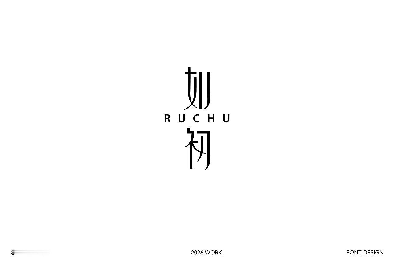 遇见艺术 字体设计-柒月集by 阿楚设计 