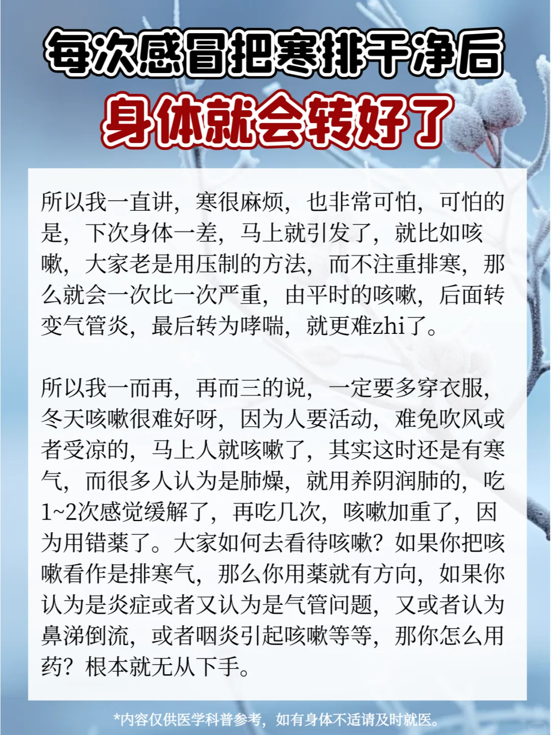 每一次感冒都把寒排干净后，身体就会转好了