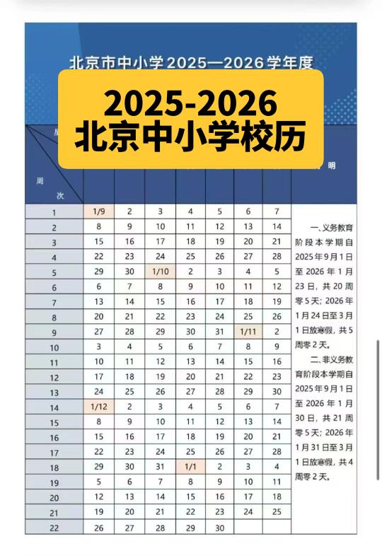 2025-2026年北京中小学新学期校历