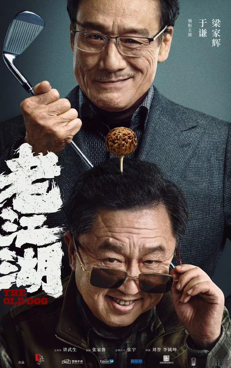 听听温特怎么说 于谦梁家辉翟潇闻电影《老江湖》 即将上映，环鹰时代发行。 正常快