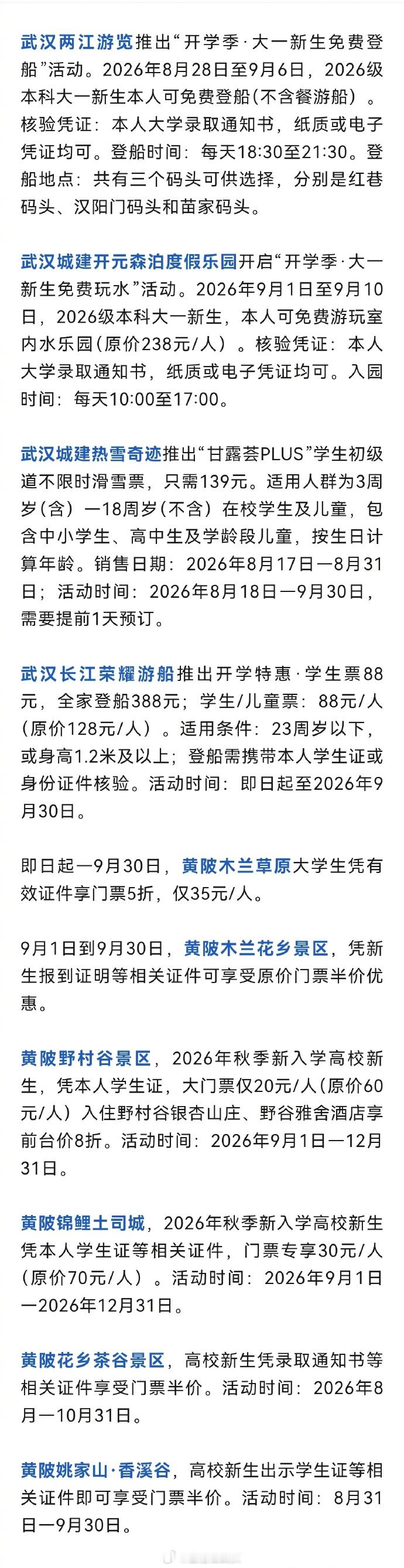 【武汉多个景区对大学新生免费半价】暑期落幕，开学季接踵而至，武汉多家景区瞄准新生