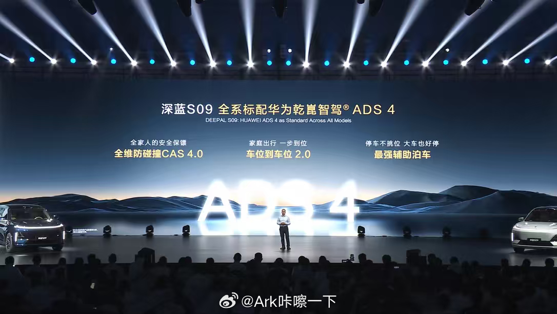 深蓝S09全系标配全面升级的华为乾崑智驾ADS 4，不仅有全维防碰撞CAS 4.
