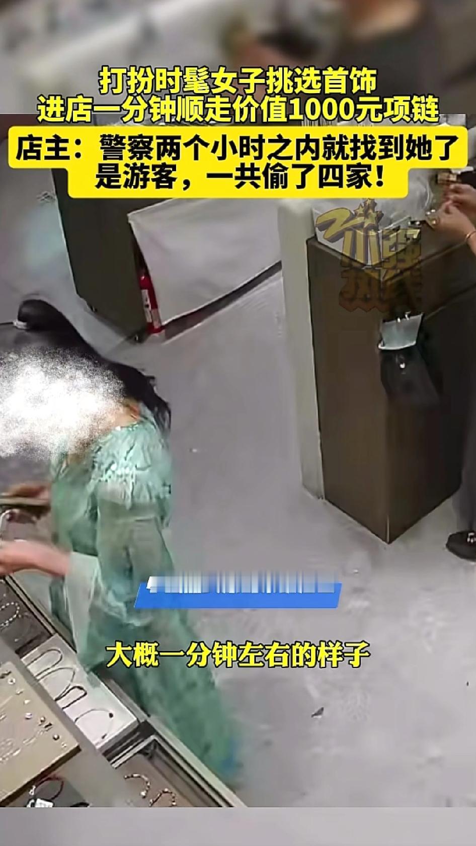 完全没想到，一个穿着时尚的女子，竟然在光天化日之下，偷珠宝店的饰品。事情发生在浙